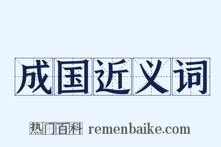 成国近义词是什么意思的图片